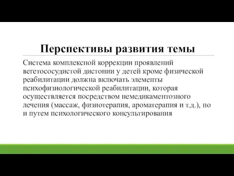 Перспективы развития темы Система комплексной коррекции проявлений вегетососудистой дистонии у детей