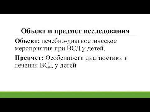 Объект и предмет исследования Объект: лечебно-диагностическое мероприятия при ВСД у детей.