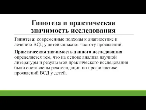 Гипотеза и практическая значимость исследования Гипотеза: современные подходы к диагностике и