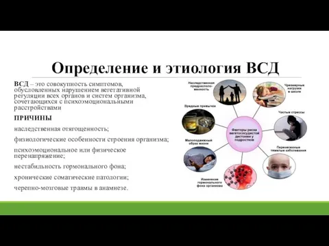 Определение и этиология ВСД ВСД – это совокупность симптомов, обусловленных нарушением