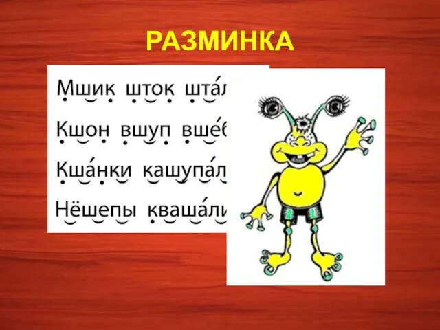 РАЗМИНКА