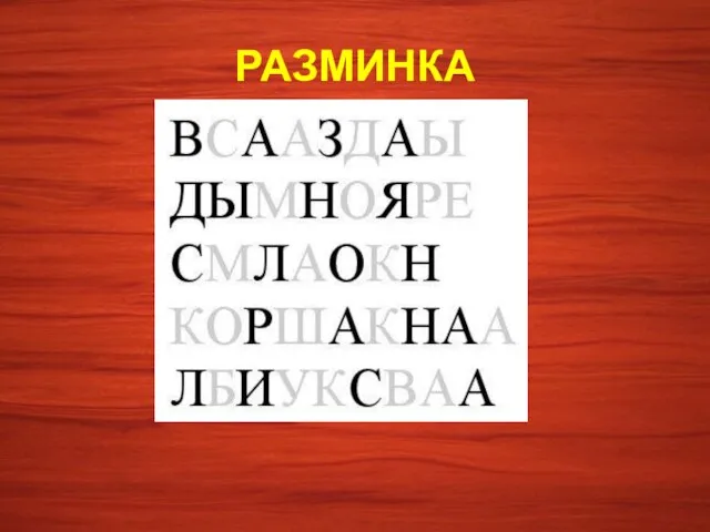 РАЗМИНКА