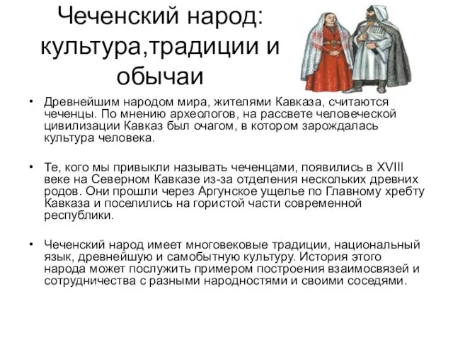 Чеченский народ: культура,традиции и обычаи Древнейшим народом мира, жителями Кавказа, считаются