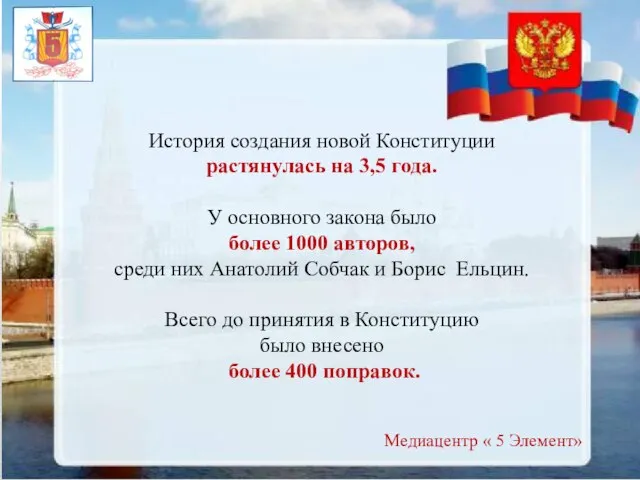 История создания новой Конституции растянулась на 3,5 года. У основного закона