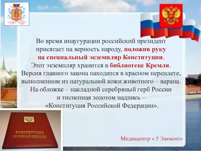 Во время инаугурации российский президент присягает на верность народу, положив руку