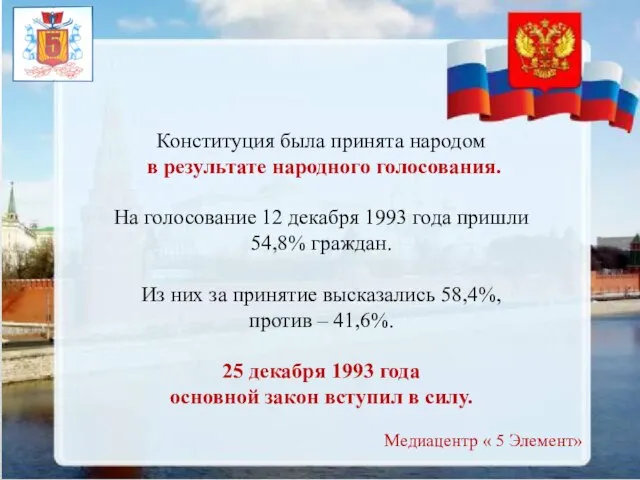 Конституция была принята народом в результате народного голосования. На голосование 12