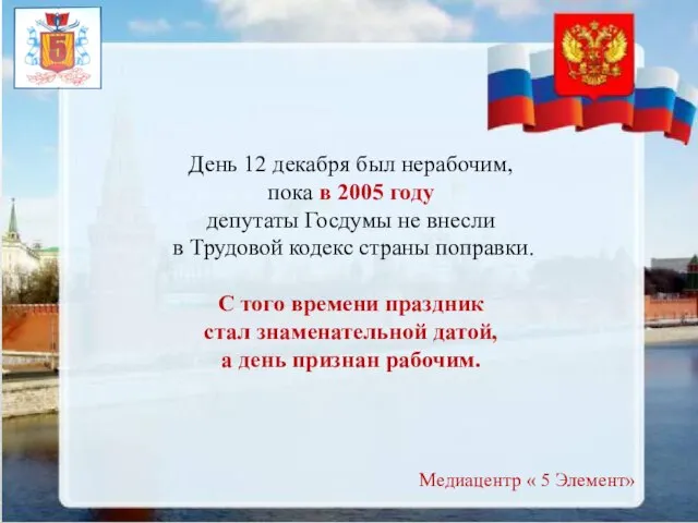 День 12 декабря был нерабочим, пока в 2005 году депутаты Госдумы