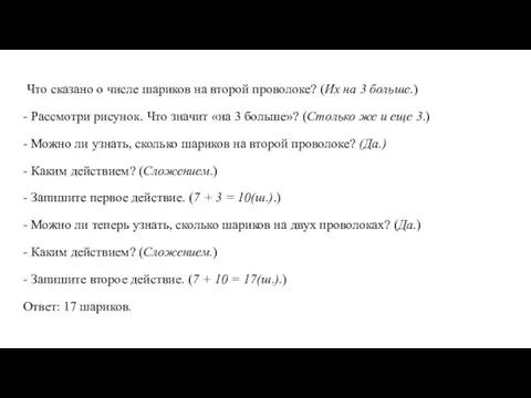 Что сказано о числе шариков на второй проволоке? (Их на 3