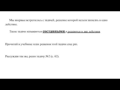 Мы впервые встретились с задачей, решение которой нельзя записать в одно