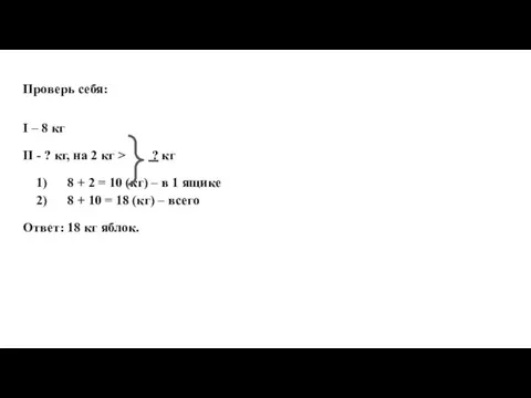 Проверь себя: I – 8 кг II - ? кг, на