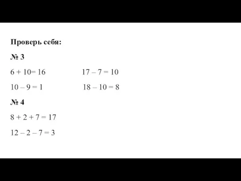 Проверь себя: № 3 6 + 10= 16 17 – 7