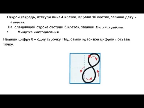 Открой тетрадь, отступи вниз 4 клетки, вправо 10 клеток, запиши дату