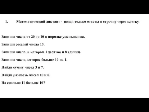 1. Математический диктант - пиши только ответы в строчку через клетку.