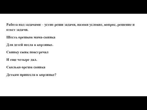 Работа над задачами – устно реши задачи, назови условие, вопрос, решение