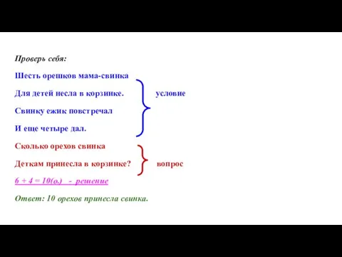 Проверь себя: Шесть орешков мама-свинка Для детей несла в корзинке. условие