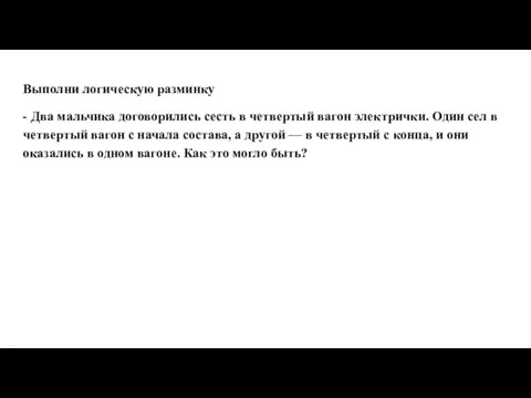 Выполни логическую разминку - Два мальчика договорились сесть в четвертый вагон