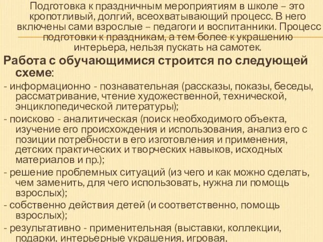 Подготовка к праздничным мероприятиям в школе – это кропотливый, долгий, всеохватывающий