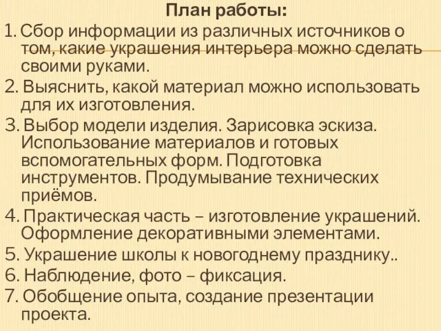 План работы: 1. Сбор информации из различных источников о том, какие