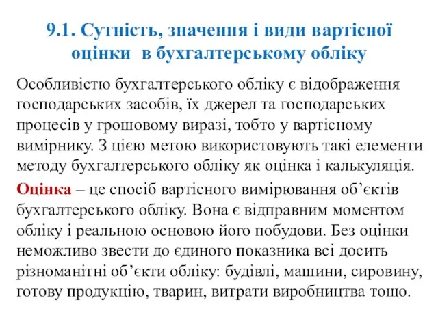 9.1. Сутність, значення і види вартісної оцінки в бухгалтерському обліку Особливістю