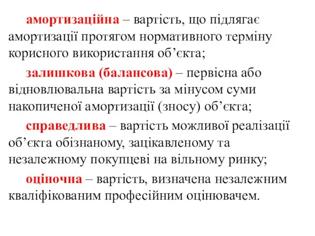 амортизаційна – вартість, що підлягає амортизації протягом нормативного терміну корисного використання