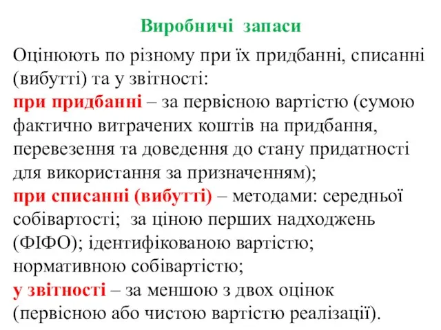 Виробничі запаси Оцінюють по різному при їх придбанні, списанні (вибутті) та