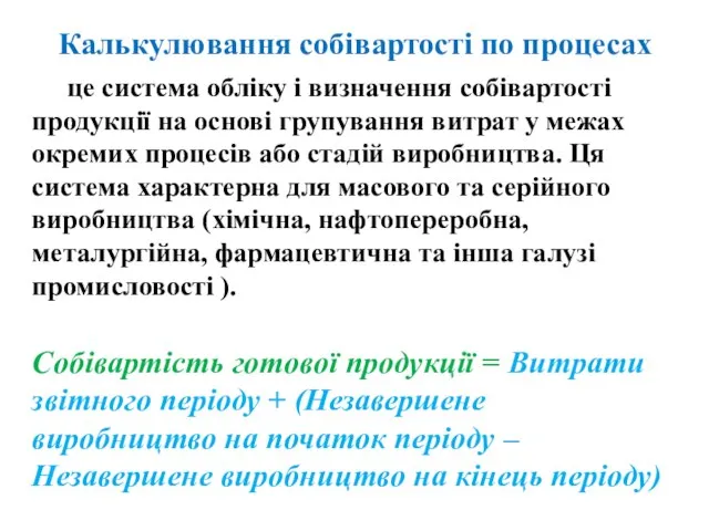 Калькулювання собівартості по процесах це система обліку і визначення собівартості продукції