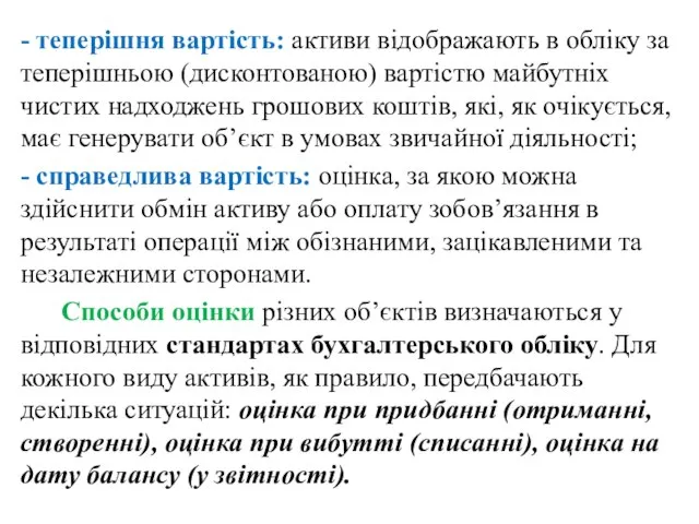 - теперішня вартість: активи відображають в обліку за теперішньою (дисконтованою) вартістю