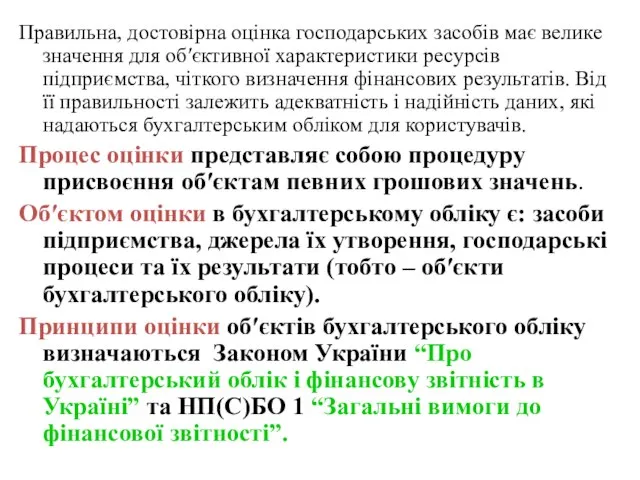 Правильна, достовірна оцінка господарських засобів має велике значення для об′єктивної характеристики