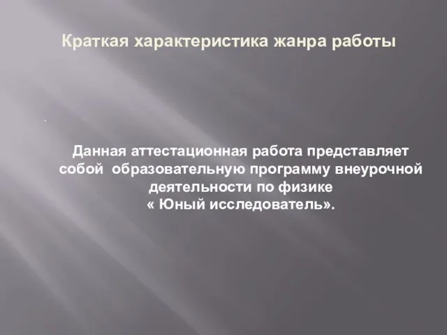 . Краткая характеристика жанра работы Данная аттестационная работа представляет собой образовательную