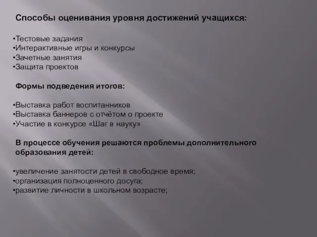 Способы оценивания уровня достижений учащихся: Тестовые задания Интерактивные игры и конкурсы