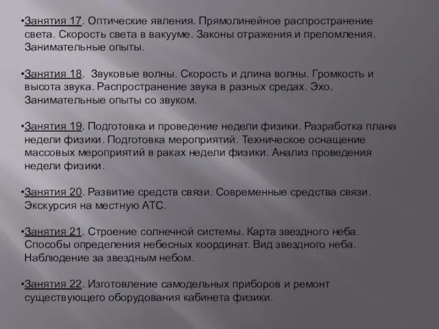 Занятия 17. Оптические явления. Прямолинейное распространение света. Скорость света в вакууме.