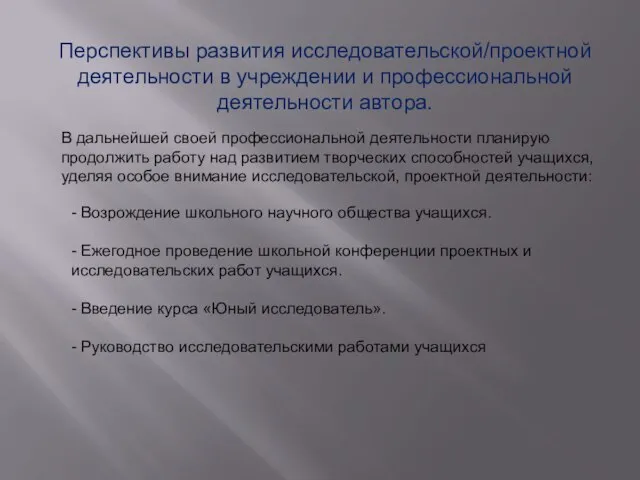 Перспективы развития исследовательской/проектной деятельности в учреждении и профессиональной деятельности автора. В