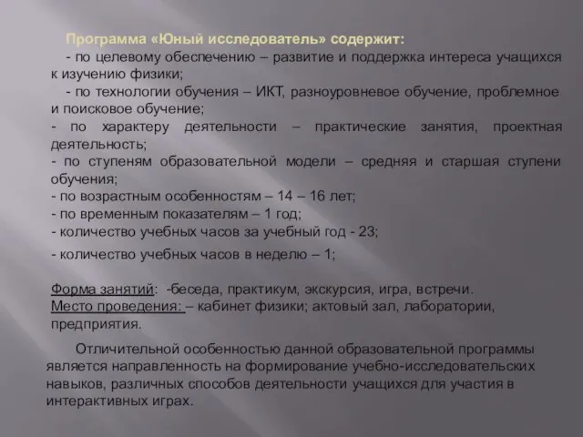 - количество учебных часов в неделю – 1; Форма занятий: -беседа,