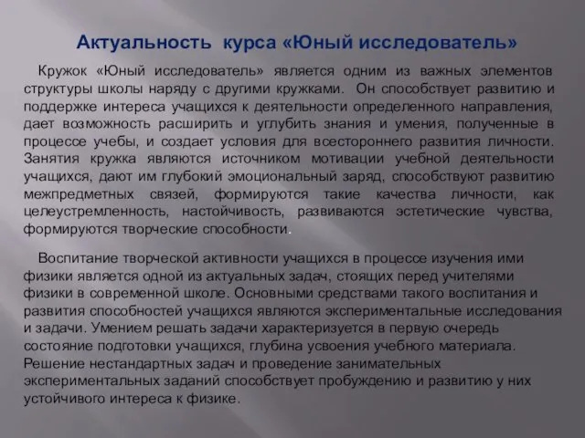 Воспитание творческой активности учащихся в процессе изучения ими физики является одной