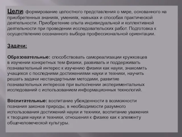 Цели: формирование целостного представления о мире, основанного на приобретенных знаниях, умениях,