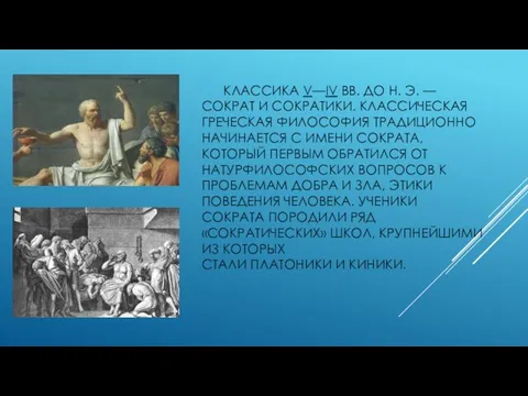 КЛАССИКА V—IV ВВ. ДО Н. Э. — СОКРАТ И СОКРАТИКИ. КЛАССИЧЕСКАЯ