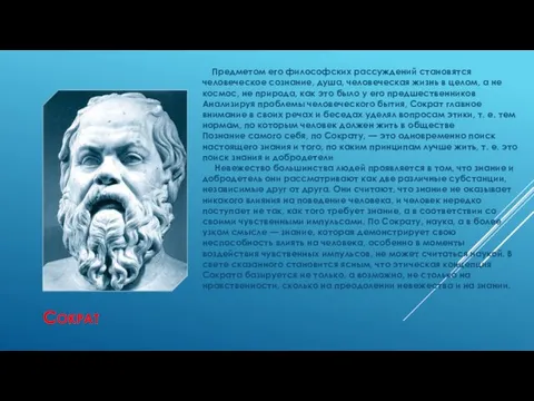 СОКРАТ Предметом его философских рассуждений становятся человеческое сознание, душа, человеческая жизнь