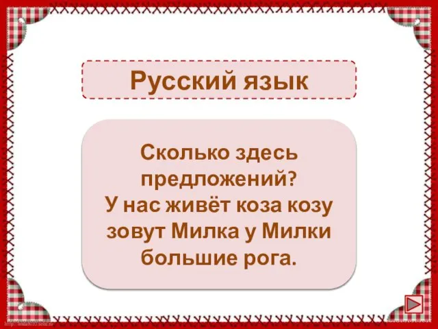 Русский язык 3 предложения Сколько здесь предложений? У нас живёт коза