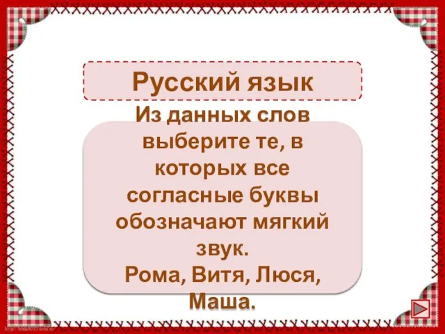 Русский язык Витя, Люся Из данных слов выберите те, в которых