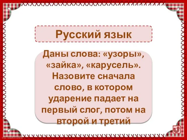 Русский язык Зайка, узоры, карусель Даны слова: «узоры», «зайка», «карусель». Назовите