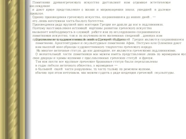 Памятники древнегреческого искусства доставляют нам огромное эстетическое наслаждение и дают яркое