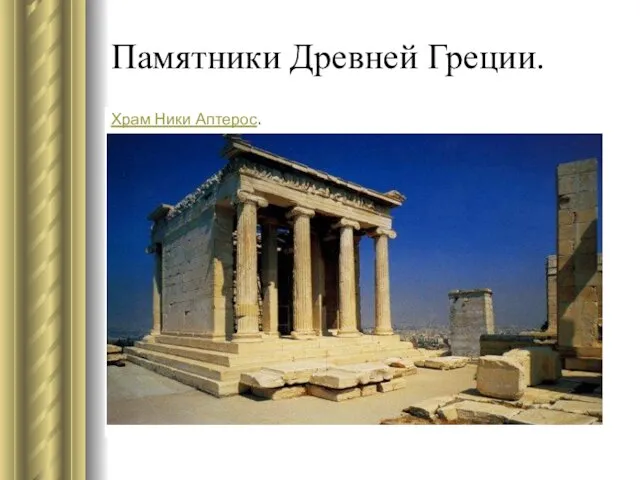 Памятники Древней Греции.