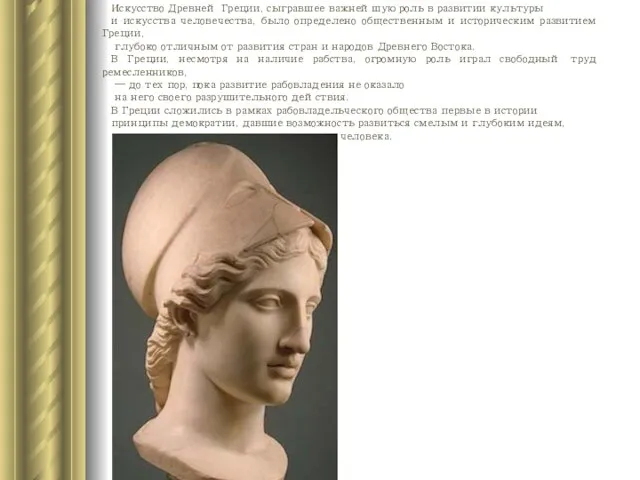 Искусство Древней Греции, сыгравшее важнейшую роль в развитии культуры и искусства