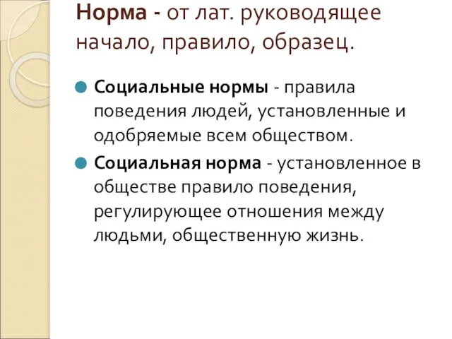 Норма - от лат. руководящее начало, правило, образец. Социальные нормы -