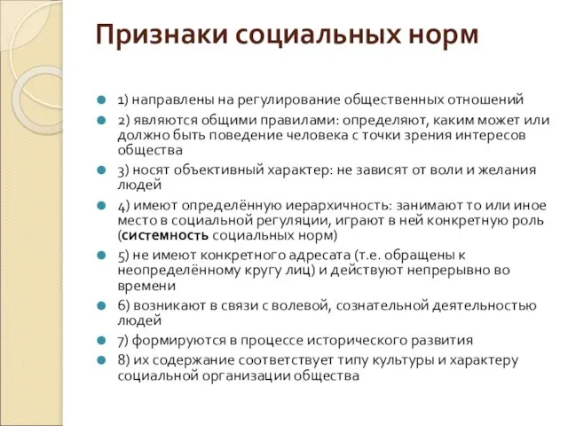 Признаки социальных норм 1) направлены на регулирование общественных отношений 2) являются