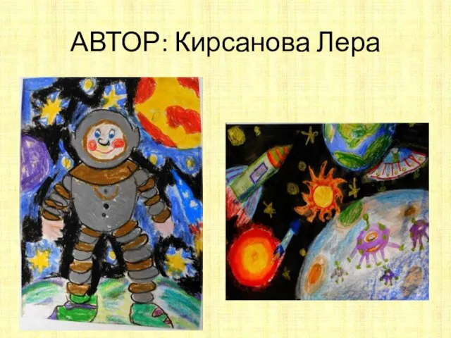 АВТОР: Кирсанова Лера