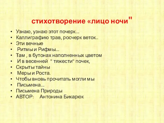 стихотворение «лицо ночи" Узнаю, узнаю этот почерк... Каллиграфию трав, росчерк веток..