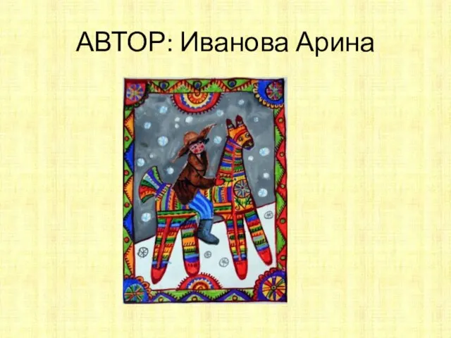 АВТОР: Иванова Арина