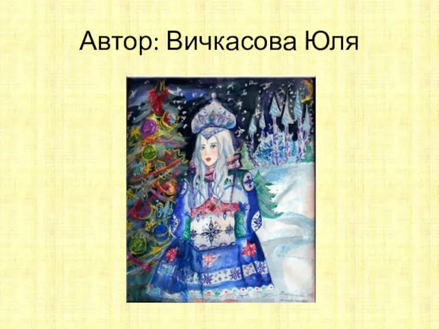 Автор: Вичкасова Юля