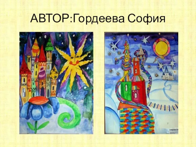 АВТОР:Гордеева София